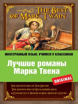 cover image of Лучшие романы Марка Твена / the Best of Mark Twain